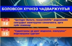 Залуу судлаачдыг чадавхжуулна