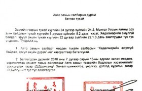 Хамтарсан тушаалаар "Авто замын салбарын хөдөлмөрийн аюулгүй байдал, эрүүл ахуйн дүрэм" баталлаа