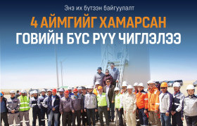 Дорноговь аймаг сэргээгдэх эрчим хүч үйлдвэрлэлээрээ Монгол улсдаа тэргүүлж байна
