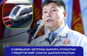 Х.Нямбаатар: Метроны барилга угсралтын гүйцэтгэгчийг сонгон шалгаруулалтын I шатыг аравдугаар сарын 3-нд зарлана