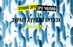 "Хүний эрх, эрх чөлөө" зурагт хуудас бүтээх уралдаан зарлагдлаа