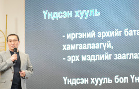 Х.Тэмүүжин: Үндсэн хуулийн дагуу бүрдэж буй хуулийн тогтолцооны туйлийн зорилго нь иргэний эрхийг хамгаалах, эрх мэдлийг задлах