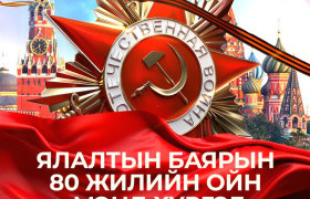Аугаа их ялалтын 80 жилийн ойн мэнд хүргэе!