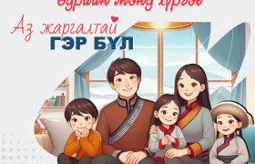 “АЖИЛТАЙ ӨРХ - АЗ ЖАРГАЛТАЙ ГЭР БҮЛ” ӨДӨРЛӨГ БОЛНО