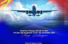 МОНГОЛ УЛСАД НИСЭХ ХҮЧИН ҮҮСЭЖ ХӨГЖСӨНИЙ ТҮҮХТ 100 ЖИЛИЙН ОЙН БАЯРЫН ӨДӨР ТОХИОЖ БАЙНА