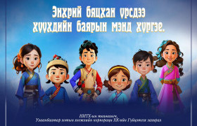 Олон улсын Хүүхдийн эрхийг хамгаалах өдөр, Хүүхдийн баярын мэндийг хүргэе