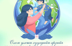 Эх үрсийн баярын мэнд хүргэе!