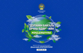 ‘’Дэлхийн байгаль орчны өдөр’’-ийн мэндийг өргөн дэвшүүлье!
