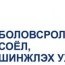 Шинэчлэлийн Засгийн газрын Боловсролын салбарын 2014-2015 оны хичээлийн жилийн зорилт