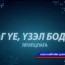 С.Бямбацогтыг МҮОНТ –ийн нэвтрүүлэгт битгий оруул гэж чиглэл өгчээ