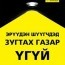 Монгол улс: Зохион байгуулалтын асуудлаас болж цаазаар авах ялыг халах, эрүүдэн шүүхтэй тэмцэх ажлыг хойшлуулах ёсгүй