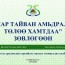 “Амар тайван амьдралын төлөө хамтдаа” зөвлөгөөн зохион байгуулах гэж байна