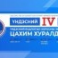 Намууд мөрийн хөтөлбөр батлах хурлаа онлайнаар хийнэ