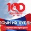 Ардын хувьсгалын 100 жилийн ойд зориулсан УИХ-ын чуулганы хүндэтгэлийн хуралдаан боллоо