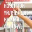 ТАНИЛЦ: Нийслэл хотын хэмжээнд иргэдэд нээлттэй үйлчилдэг номын сангууд