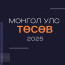 А.Ганбаатар: Шинжлэх ухаан технологийн сан нь дижитал технологио дэмждэг баймаар. Гэтэл төсөв нь тэг