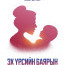 “Олон улсын хүүхдийн эрхийг хамгаалах өдөр”-ийн мэндийг хүргэе