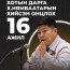 Хотын дарга Х.Нямбаатарын хийсэн ОНЦЛОХ 16 АЖИЛ