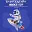 "БИ ИРЭЭДҮЙН ИНЖEНEР" хөтөлбөр эхэллээ