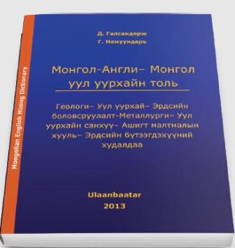 Уул уурхайн толь бичиг олон улсын зах зээлд гарахад туслана