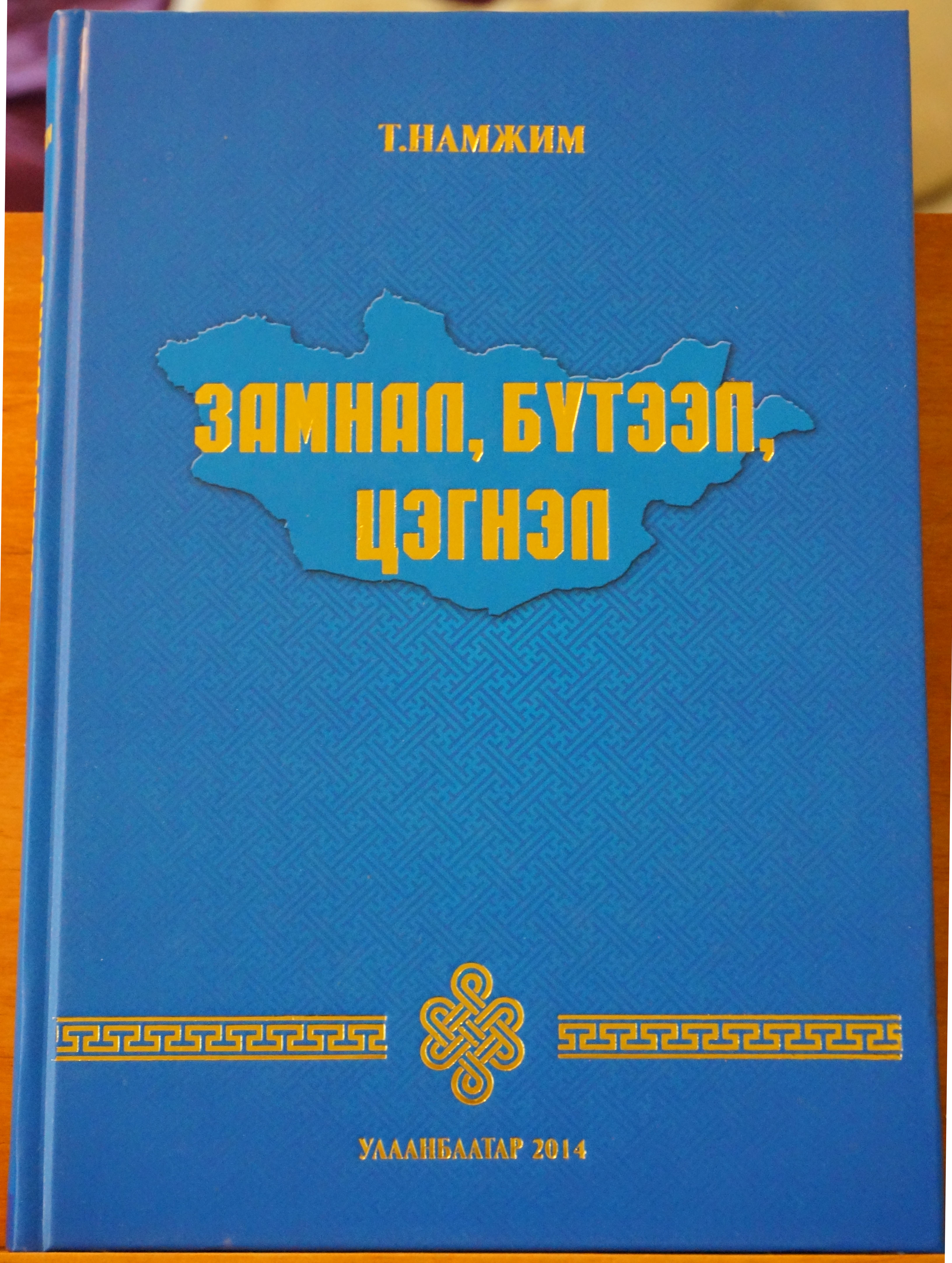 Ерөнхийлөгчийн хэргэмт академичийн шинэ ном худалдаанд гарлаа