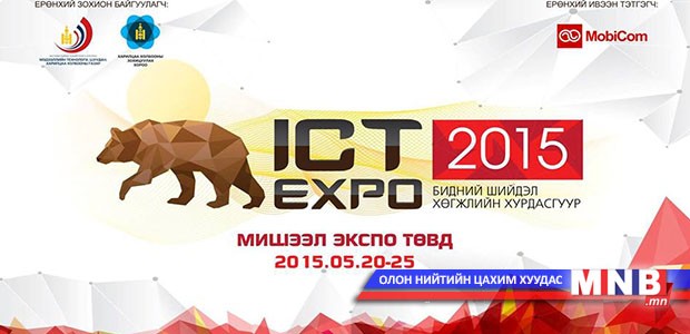 “ICT-EXPО-2015” үзэсгэлэн болно