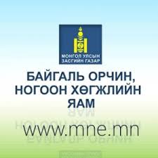 "Цэвэр орчинд сайхан наадъя" аяны хүрээнд сэтгүүлчдийн дунд зарлаж буй уралдааны удирдамж