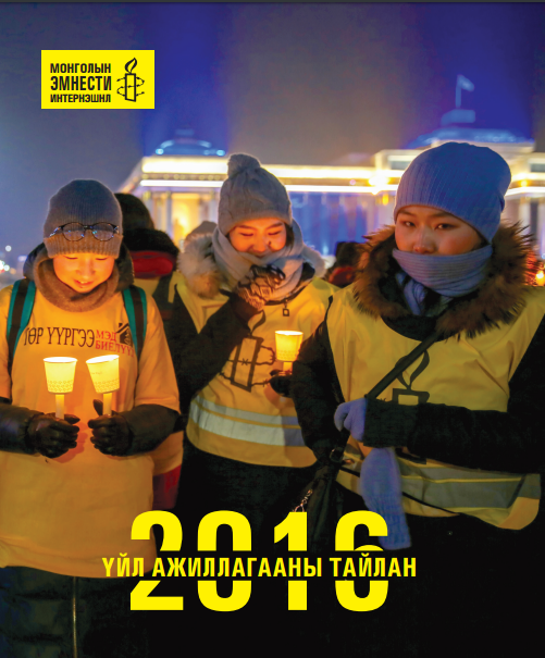 Монголын Эмнести Интернэшнл 2016 оны ажлын тайлан