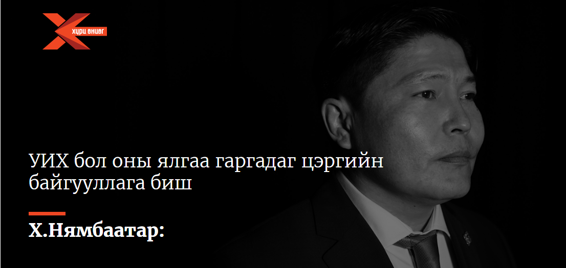 Х.Нямбаатар: УИХ бол оны ялгаа гаргадаг цэргийн байгууллага биш