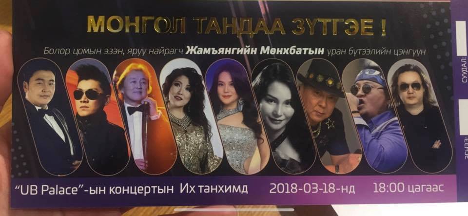 УИХ-ын гишүүн Ж.Мөнхбатын "Монгол тандаа зүтгэе" цэнгүүнд рок попын акулууд чуулна