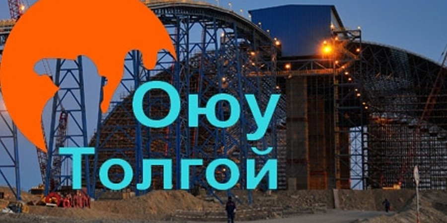 “Оюу толгой” ХХК-ийн ТУЗ-д тавигдах шаардлагыг өндөрсгөнө