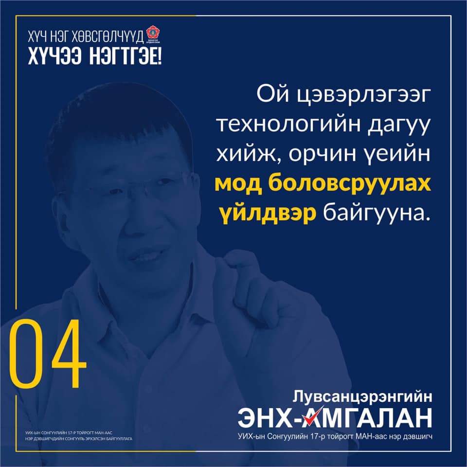 Ойн цэвэрлэгээг технологийн дагуу хийж, орчин үеийн МОД БОЛОВСРУУЛАХ ҮЙЛДВЭР байгуулна