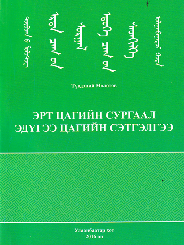 "Харь" мэт санагдах монгол уламжлалыг сэргээн ойлгуулах “Эрт цагийн сургаал, эдүгээ цагийн сэтгэлгээ”