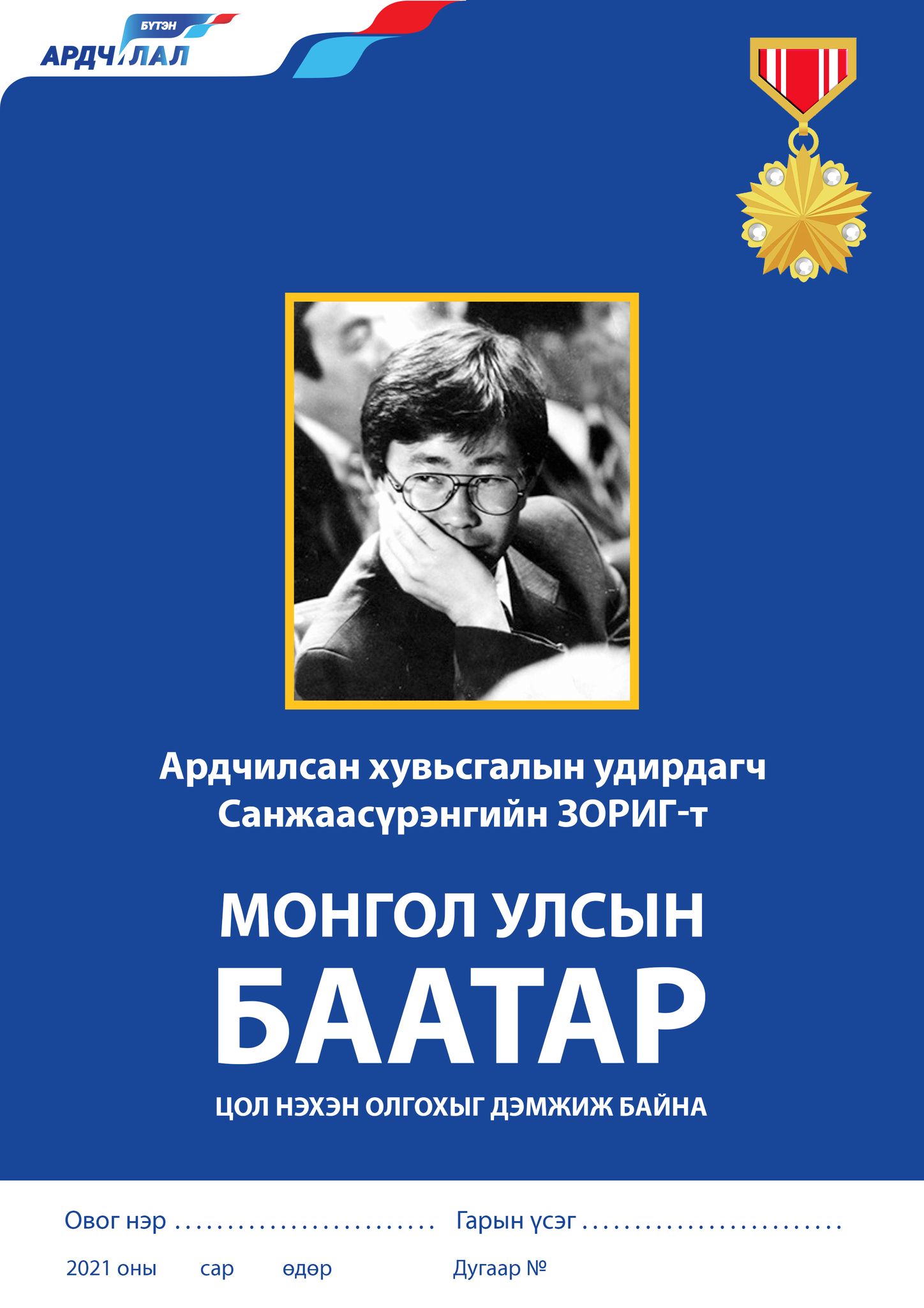 АН-ын дарга, УИХ-ын гишүүн О.Цогтгэрэл Ардчилсан хувьсгалын удирдагч Санжаасүрэнгийн Зоригт улсын баатар цол нэхэн олгох санаачилга гаргав