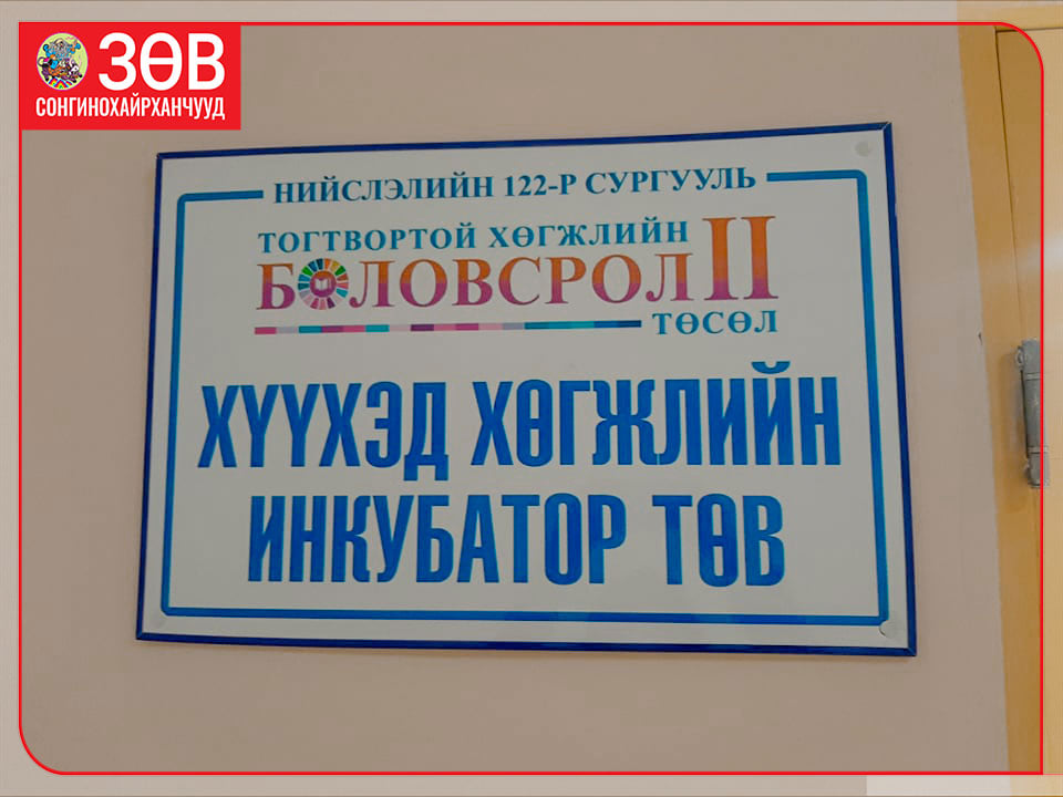 “Хүүхэд хөгжлийн инкубатор төв”-ийг шинээр байгуулан, ашиглалтад орууллаа