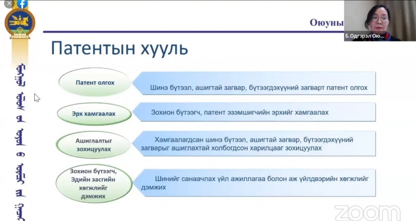 “Патент мэдүүлэх, патент олгосны дараах хуулийн зохицуулалтууд” цахим сургалтыг боллоо