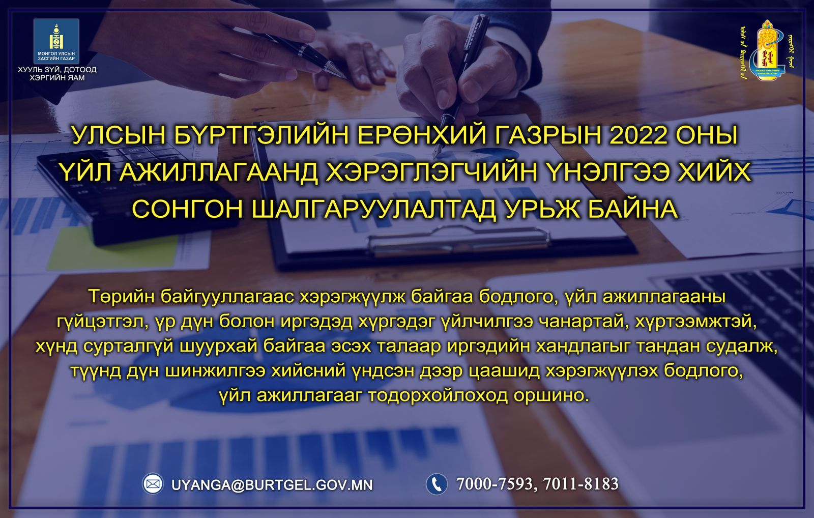 УБЕГ-ын 2022 оны үйл ажиллагаанд хэрэглэгчийн үнэлгээ хийх сонгон шалгаруулалтад урьж байна