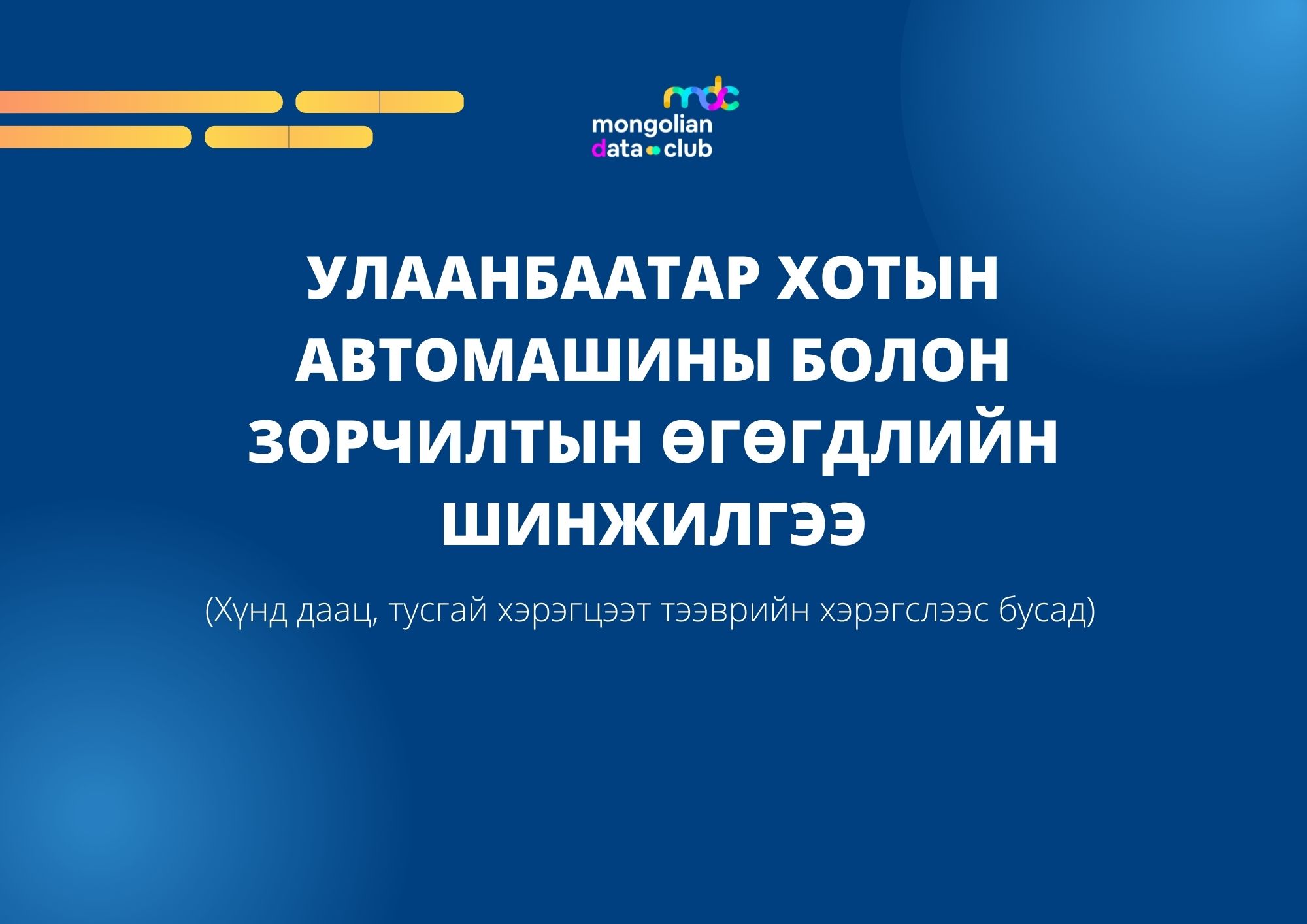 ТАНИЛЦ: Замын хөдөлгөөний удирдлагын төвийн гол 33 уулзварын камерын өгөгдлийн мэдээлэлд дүн шинжилгээ хийв