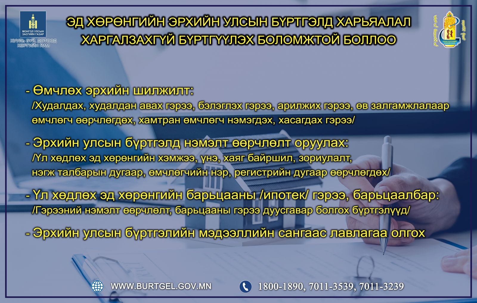 Эд хөрөнгийн эрхийн улсын бүртгэлд харьяалал харгалзахгүй бүртгүүлэх боломжтой боллоо