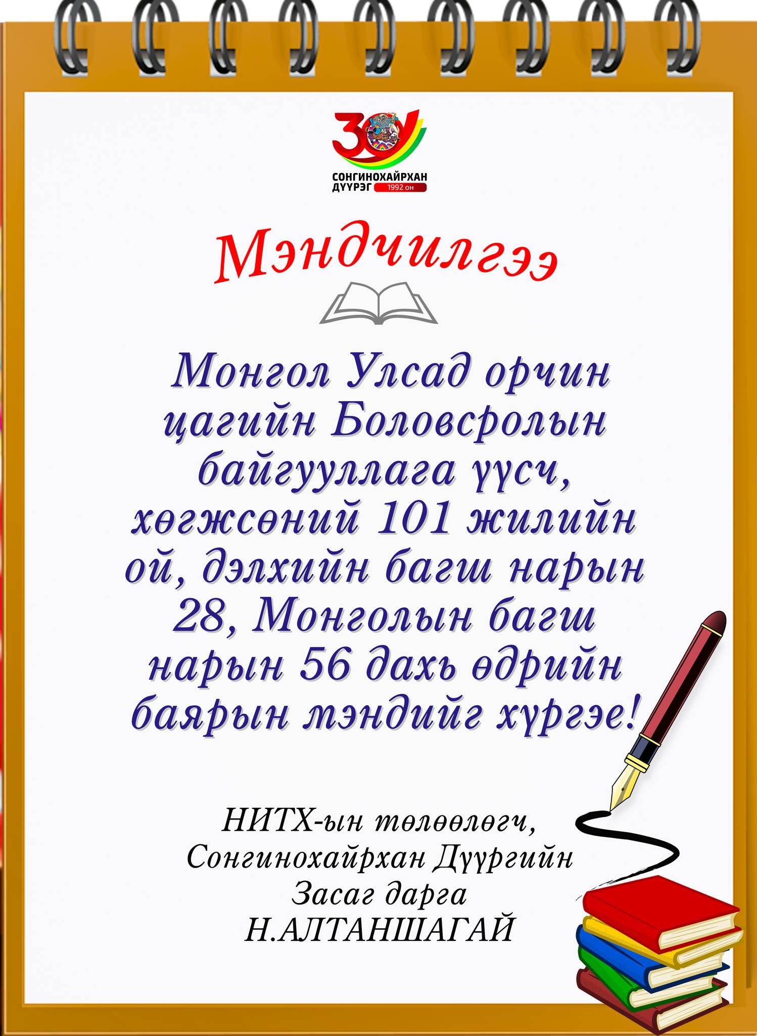 Сонгинохайрхан дүүргийн засаг дарга Н.Алтаншагай мэндчилгээ дэвшүүллээ