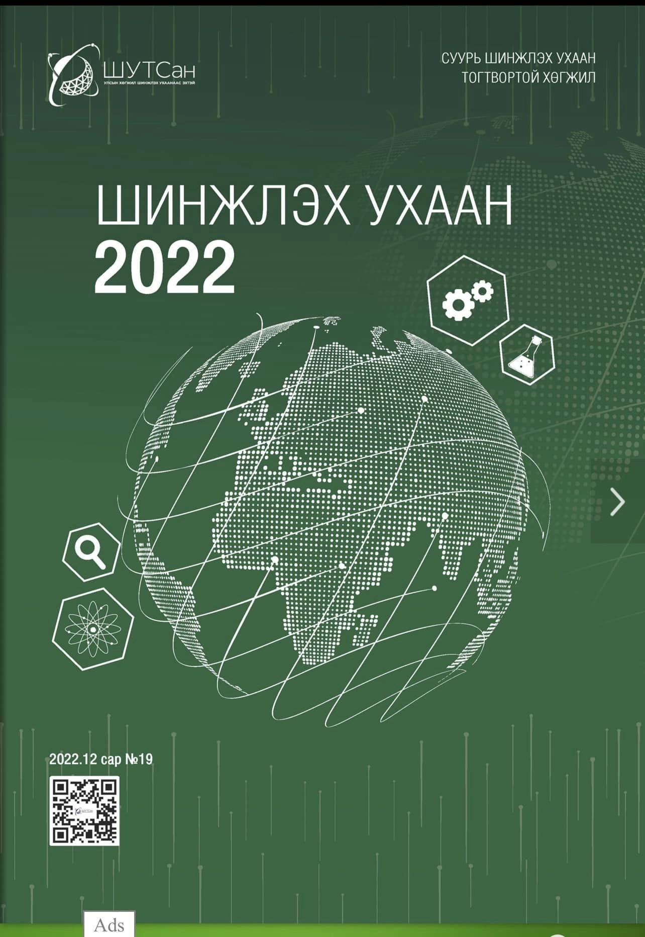“Шинжлэх ухаан” сэтгүүлийн ээлжит дугаар гарчээ