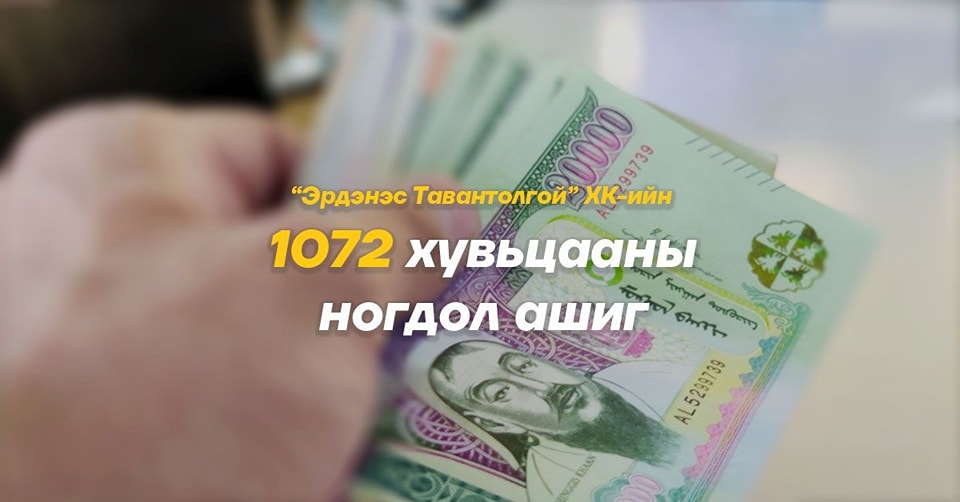 “Эрдэнэс Тавантолгой”-н ногдол ашгийг энэ оны хоёр, дөрөвдүгээр сард олгоно