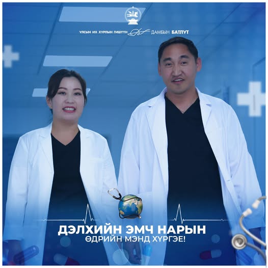 Дэлхийн эмч нарын өдрийн мэнд хүргэе!