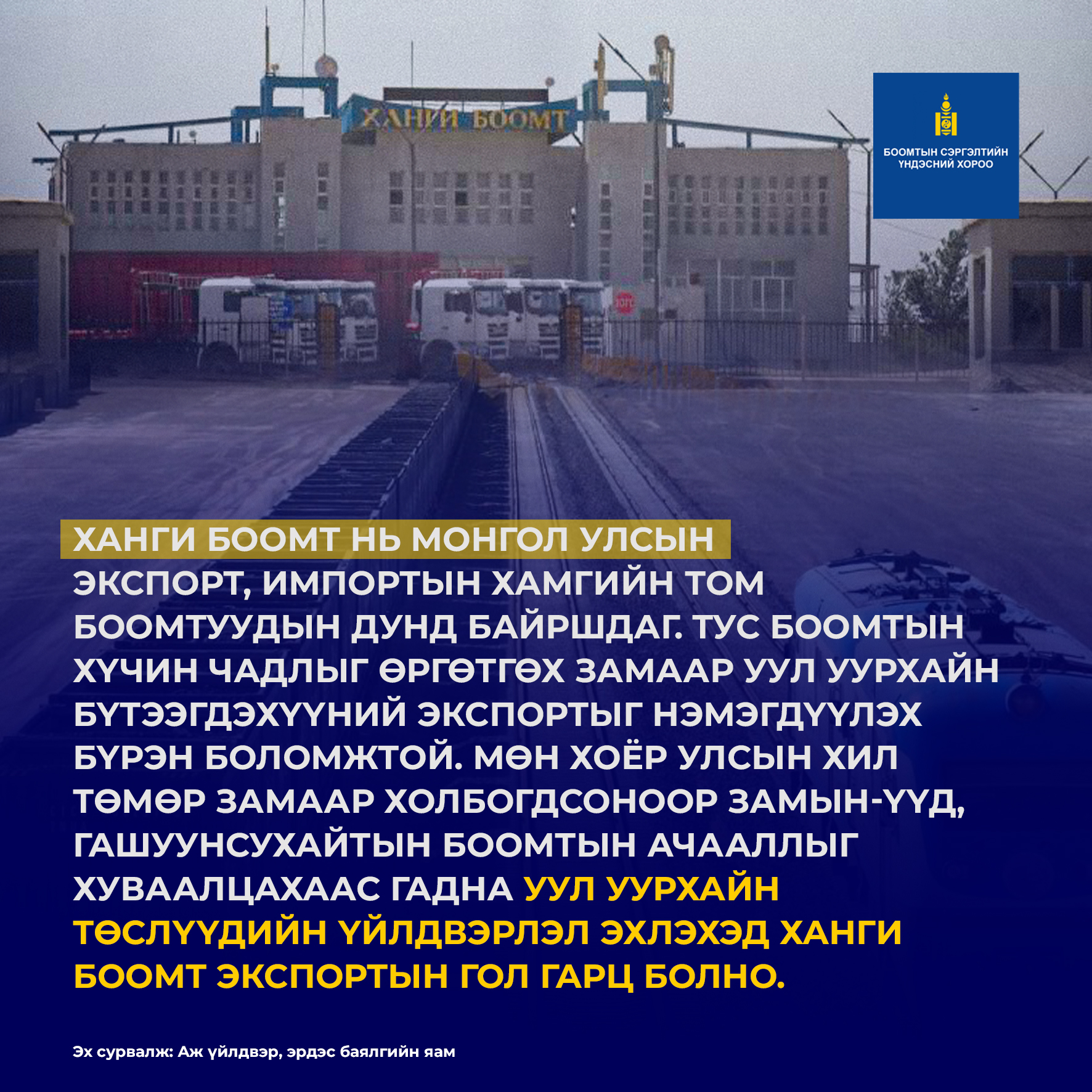 Ханги боомт экспортын гол гарц болно