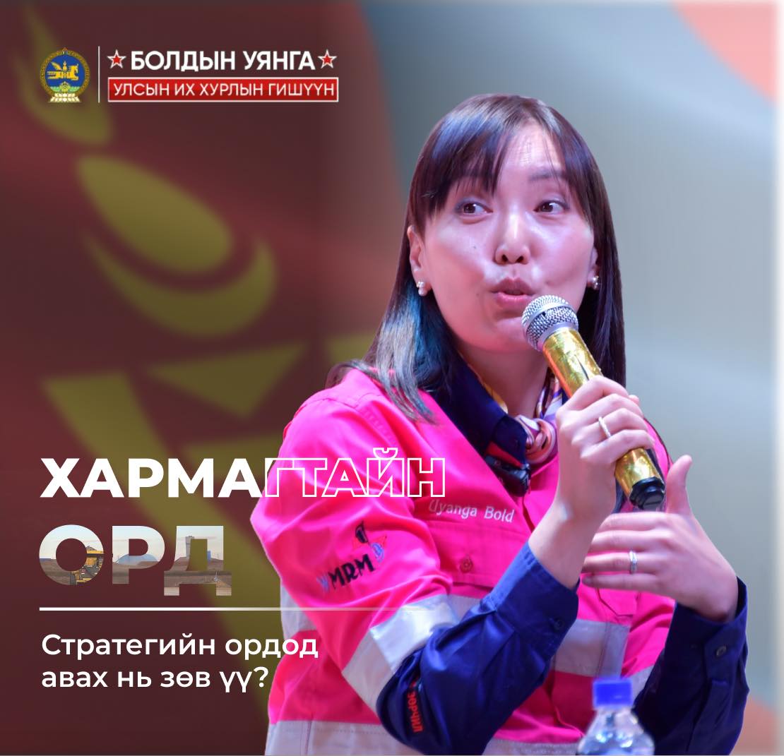 Б.Уянга: Стратегийн ордод төрийн эзэмшил байх ёстой гэдгийг дэмждэггүй