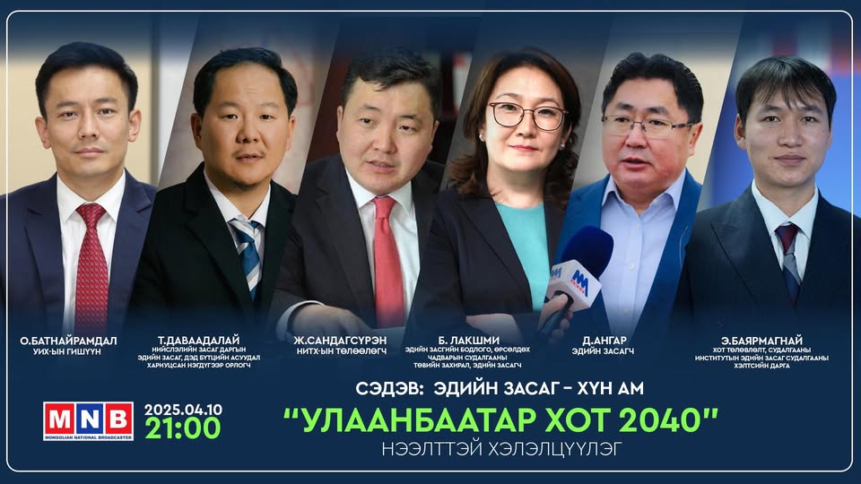 Улаанбаатар 2040 цуврал хэлэлцүүлэг: