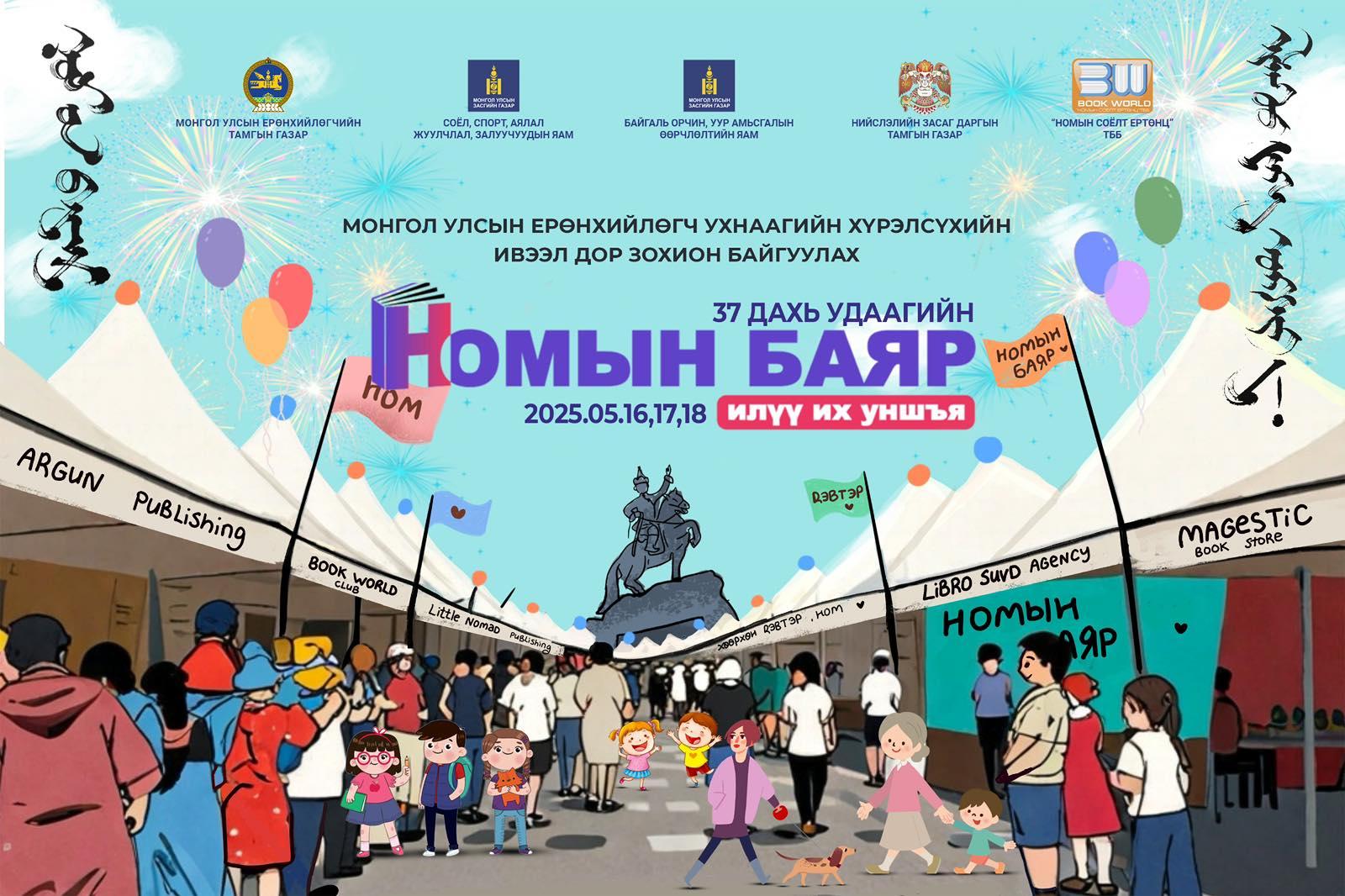 Энэ сарын 16, 17, 18-нд Үндэсний номын баяр болно.