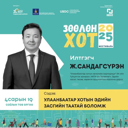 "Зөөлөн хот 2025" фестивалийн илтгэгч: Ж.Сандагсүрэн