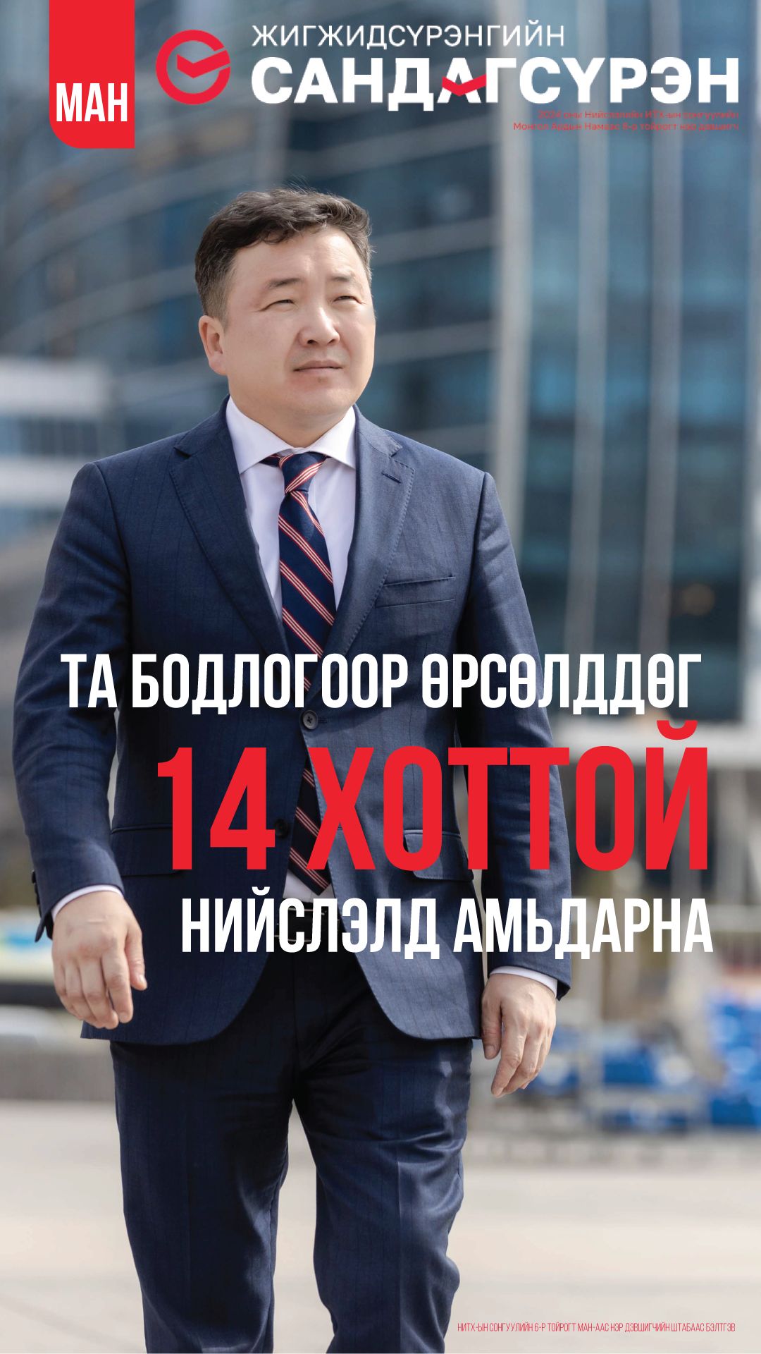 НИТХ-ын сонгуульд 6-р тойргоос МАН-аас нэр дэвшигч Ж.Сандагсүрэнгийн мөрийн хөтөлбөр