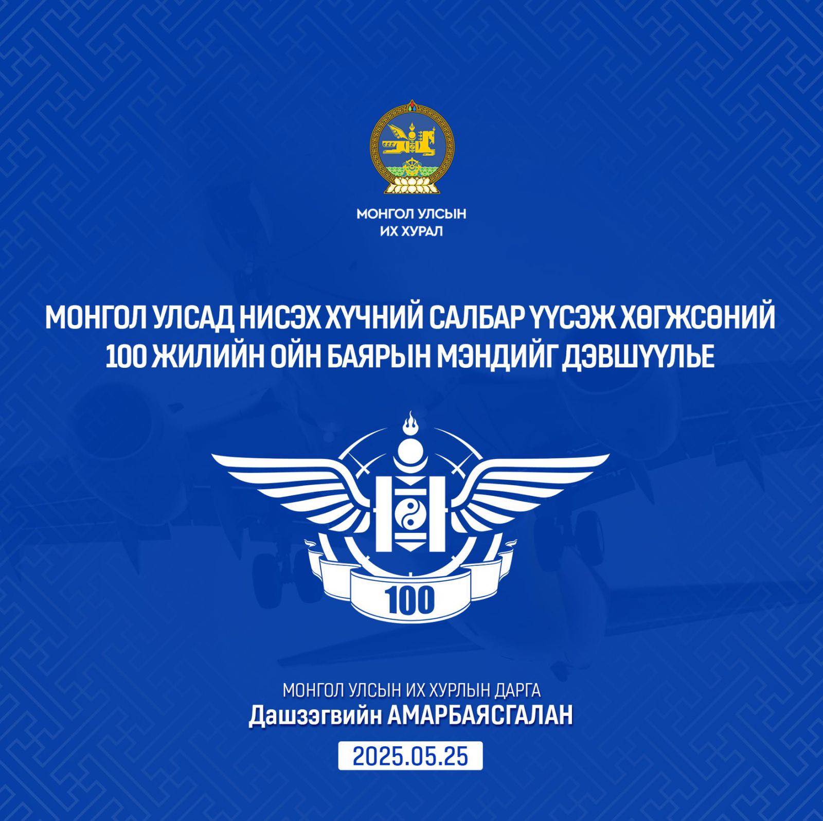 Монгол Улсад Нисэх хүчин үүсэж хөгжсөний түүхт 100 жилийн ой тохиож байна